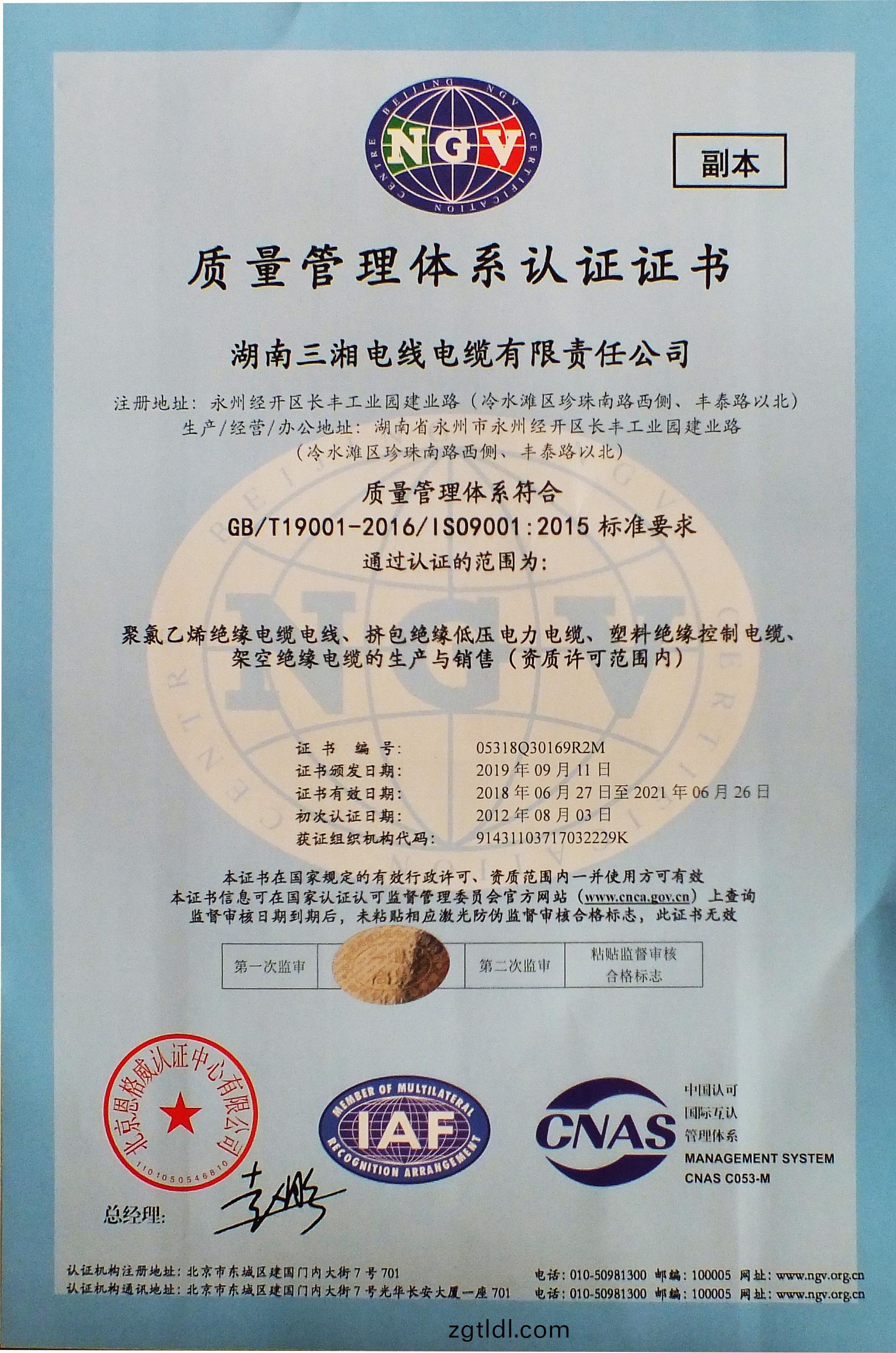三(san)湘電纜質量體係認證