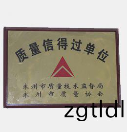 質(zhi)量(liang)信得(de)過(guo)單(dan)位(wei)