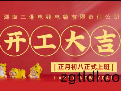 【三湘電(dian)纜(lan)】正月(yue)初(chu)八（2月(yue)8日），開(kai)工大吉(ji)！