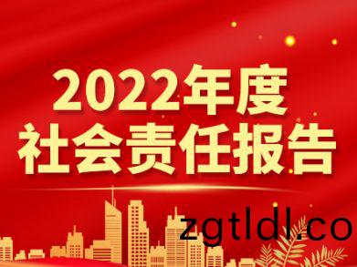 湖南(nan)三湘電線電纜(lan)有限責(ze)任公(gong)司  社(she)會責任(ren)報(bao)告  （2022年）